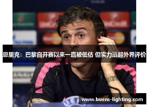 恩里克：巴黎自开赛以来一直被低估 但实力远超外界评价