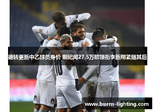 德转更新中乙球员身价 蒯纪闻27.5万欧领衔李新翔紧随其后