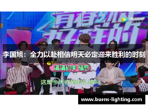 李国旭：全力以赴相信明天必定迎来胜利的时刻