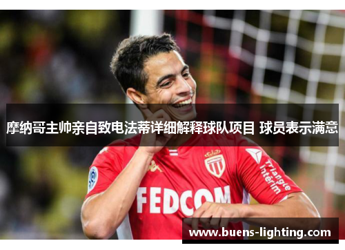摩纳哥主帅亲自致电法蒂详细解释球队项目 球员表示满意