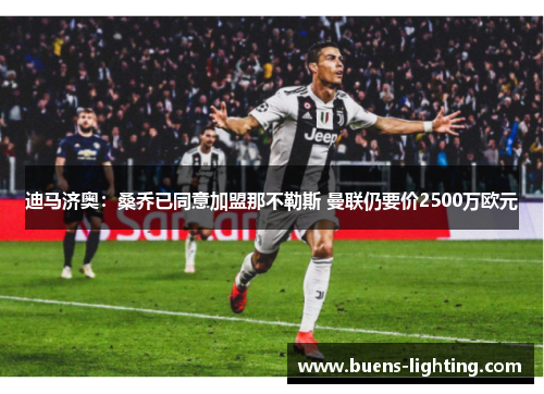 迪马济奥：桑乔已同意加盟那不勒斯 曼联仍要价2500万欧元