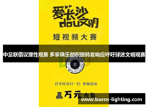 中足联倡议理性观赛 多家俱乐部积极转发响应呼吁球迷文明观赛