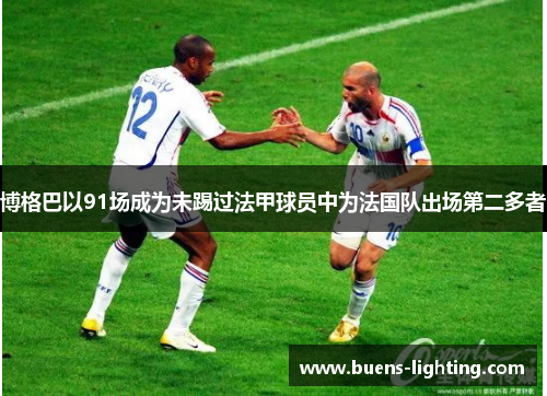 博格巴以91场成为未踢过法甲球员中为法国队出场第二多者