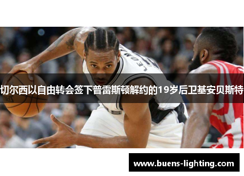 切尔西以自由转会签下普雷斯顿解约的19岁后卫基安贝斯特