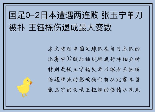 国足0-2日本遭遇两连败 张玉宁单刀被扑 王钰栋伤退成最大变数