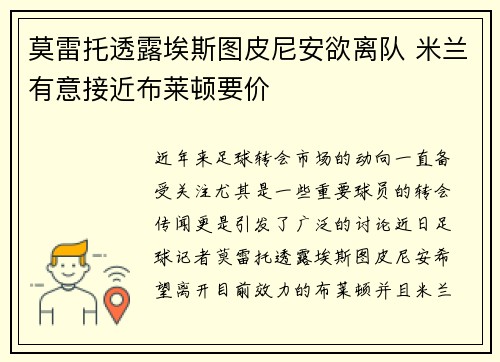 莫雷托透露埃斯图皮尼安欲离队 米兰有意接近布莱顿要价