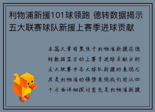 利物浦新援101球领跑 德转数据揭示五大联赛球队新援上赛季进球贡献