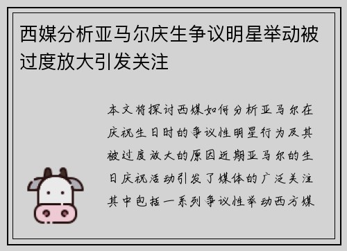 西媒分析亚马尔庆生争议明星举动被过度放大引发关注