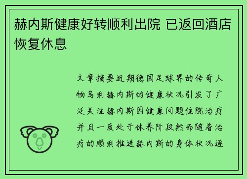 赫内斯健康好转顺利出院 已返回酒店恢复休息