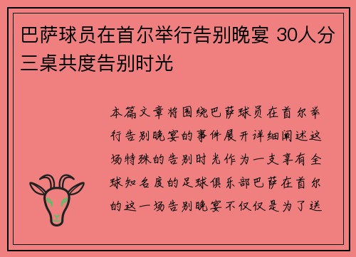 巴萨球员在首尔举行告别晚宴 30人分三桌共度告别时光