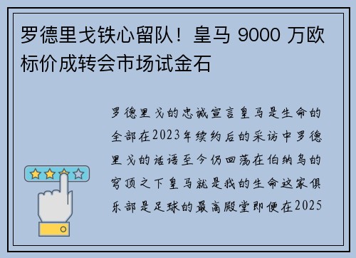 罗德里戈铁心留队！皇马 9000 万欧标价成转会市场试金石