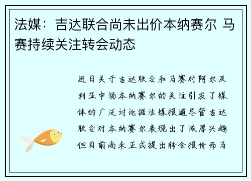 法媒：吉达联合尚未出价本纳赛尔 马赛持续关注转会动态