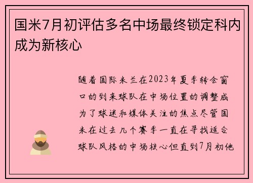 国米7月初评估多名中场最终锁定科内成为新核心