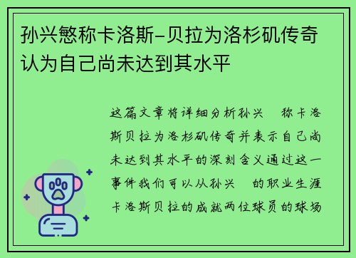 孙兴慜称卡洛斯-贝拉为洛杉矶传奇 认为自己尚未达到其水平