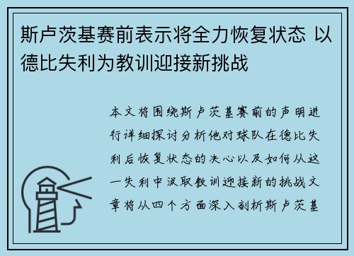 斯卢茨基赛前表示将全力恢复状态 以德比失利为教训迎接新挑战