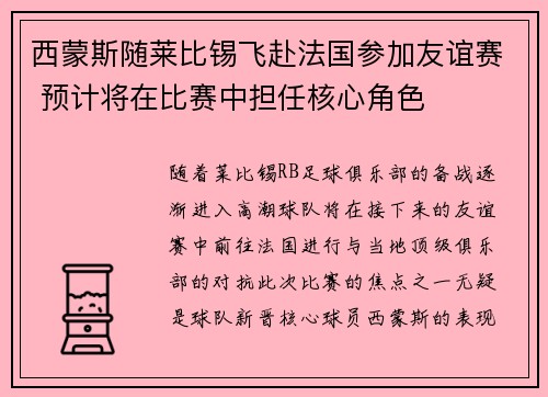 西蒙斯随莱比锡飞赴法国参加友谊赛 预计将在比赛中担任核心角色