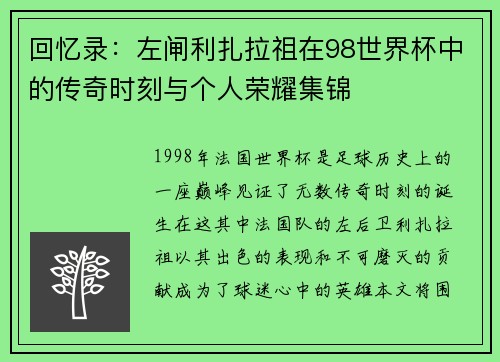 回忆录：左闸利扎拉祖在98世界杯中的传奇时刻与个人荣耀集锦