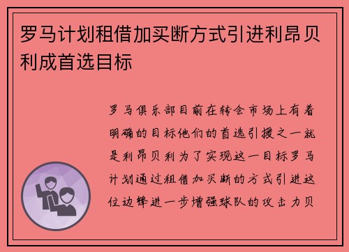 罗马计划租借加买断方式引进利昂贝利成首选目标