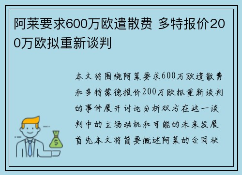 阿莱要求600万欧遣散费 多特报价200万欧拟重新谈判