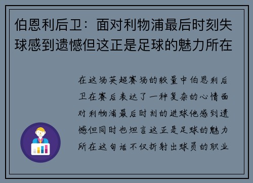 伯恩利后卫：面对利物浦最后时刻失球感到遗憾但这正是足球的魅力所在