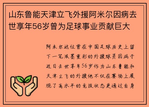 山东鲁能天津立飞外援阿米尔因病去世享年56岁曾为足球事业贡献巨大
