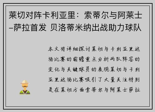 莱切对阵卡利亚里:索蒂尔与阿莱士-萨拉首发 贝洛蒂米纳出战助力球队