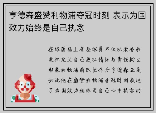 亨德森盛赞利物浦夺冠时刻 表示为国效力始终是自己执念