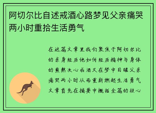 阿切尔比自述戒酒心路梦见父亲痛哭两小时重拾生活勇气