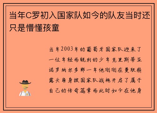 当年C罗初入国家队如今的队友当时还只是懵懂孩童