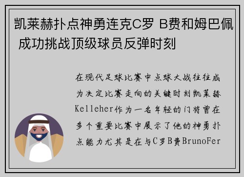 凯莱赫扑点神勇连克C罗 B费和姆巴佩 成功挑战顶级球员反弹时刻