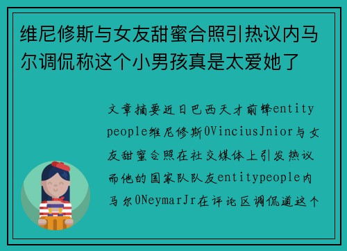 维尼修斯与女友甜蜜合照引热议内马尔调侃称这个小男孩真是太爱她了
