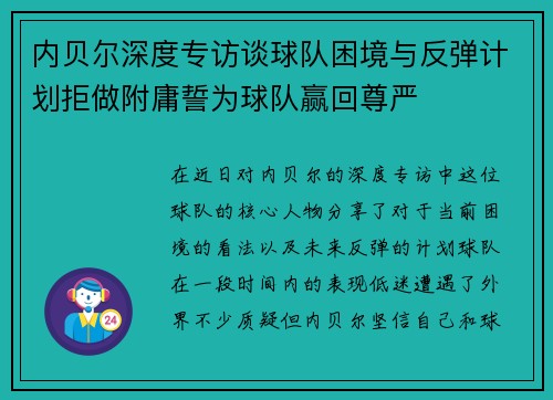 内贝尔深度专访谈球队困境与反弹计划拒做附庸誓为球队赢回尊严