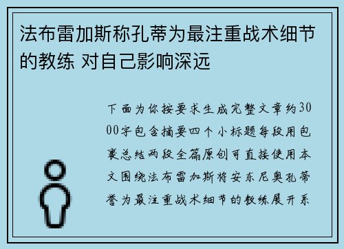 法布雷加斯称孔蒂为最注重战术细节的教练 对自己影响深远