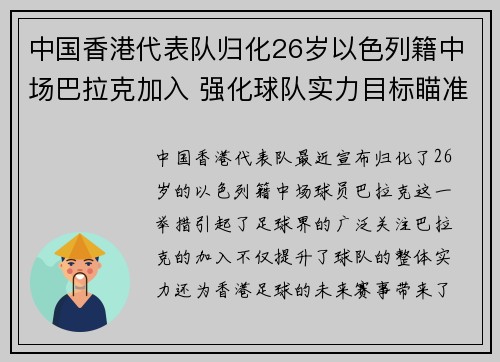 中国香港代表队归化26岁以色列籍中场巴拉克加入 强化球队实力目标瞄准未来赛事