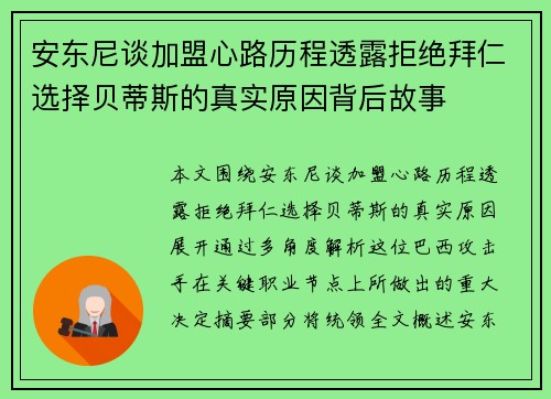 安东尼谈加盟心路历程透露拒绝拜仁选择贝蒂斯的真实原因背后故事