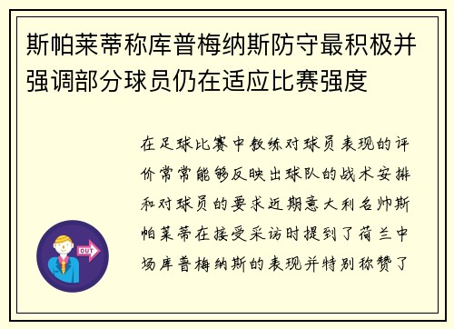 斯帕莱蒂称库普梅纳斯防守最积极并强调部分球员仍在适应比赛强度