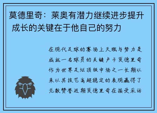 莫德里奇：莱奥有潜力继续进步提升 成长的关键在于他自己的努力