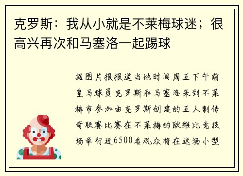 克罗斯：我从小就是不莱梅球迷；很高兴再次和马塞洛一起踢球