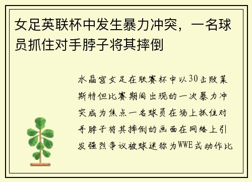 女足英联杯中发生暴力冲突，一名球员抓住对手脖子将其摔倒