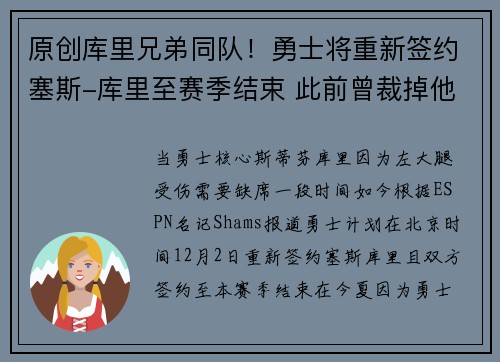 原创库里兄弟同队！勇士将重新签约塞斯-库里至赛季结束 此前曾裁掉他
