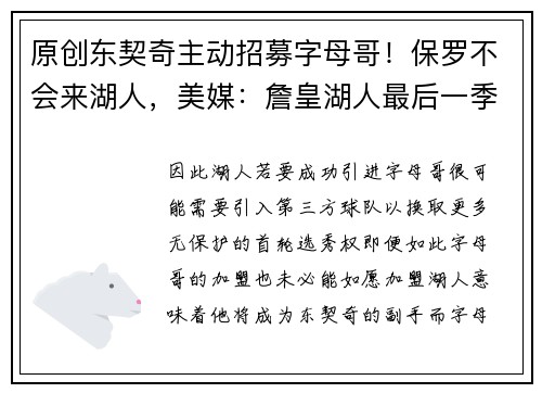 原创东契奇主动招募字母哥！保罗不会来湖人，美媒：詹皇湖人最后一季